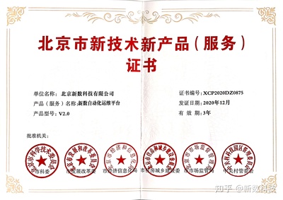 新数科技两项产品荣获北京市新技术新产品（服务）认定，技术服务再获权威认可