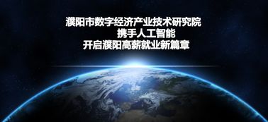 从职场新兵到技术咨询专家 我在濮阳市数字经济产业技术研究院的成长之路