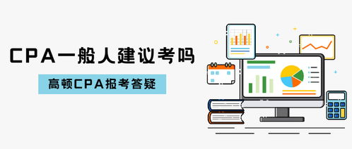 为什么建议你考下CPA 技术咨询行业的职业提升利器